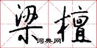 梁檀怎么写好看
