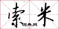 索米怎么写好看