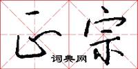 正宗怎么写好看