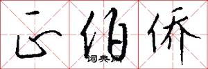 正伯侨怎么写好看