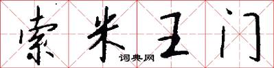 索米王门怎么写好看