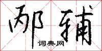 邴辅怎么写好看