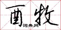 酉牧怎么写好看