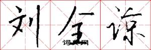 刘全谅怎么写好看