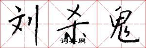 刘杀鬼怎么写好看
