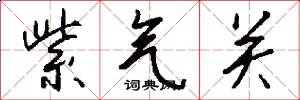 紫气关怎么写好看