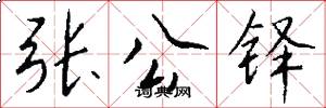 张公铎怎么写好看