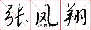 张凤翔怎么写好看