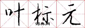 叶标元怎么写好看