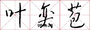 叶奕苞怎么写好看