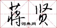 蒋贤怎么写好看