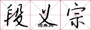 段义宗怎么写好看