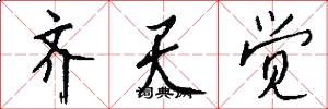 齐天觉怎么写好看