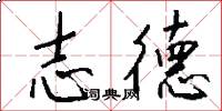 志德怎么写好看