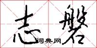 志磐怎么写好看