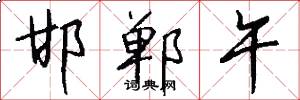 邯郸午怎么写好看