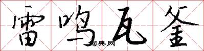 雷鸣瓦釜怎么写好看
