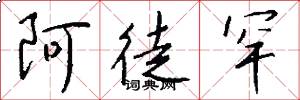 阿徒罕怎么写好看
