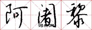 阿阇黎怎么写好看