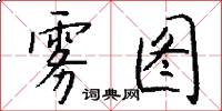雾图怎么写好看