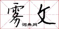 雾文怎么写好看