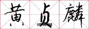 黄贞麟怎么写好看