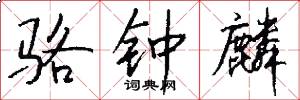 骆钟麟怎么写好看