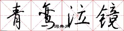 青鸾泣镜怎么写好看