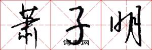 萧子明怎么写好看