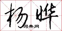 杨晔怎么写好看