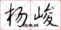 杨峻怎么写好看