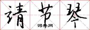 靖节琴怎么写好看