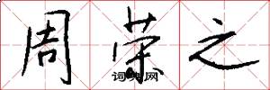 周荣之怎么写好看