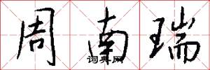 周南瑞怎么写好看