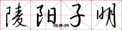 陵阳子明怎么写好看