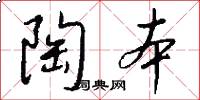 陶本怎么写好看