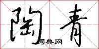 陶青怎么写好看