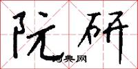 阮研怎么写好看