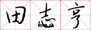 田志亨怎么写好看