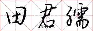 田君孺怎么写好看