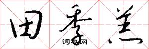 田季羔怎么写好看