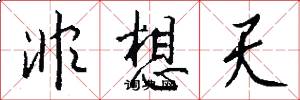 非想天怎么写好看