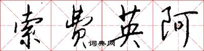 索费英阿怎么写好看