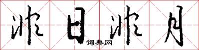非日非月怎么写好看