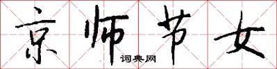 京师节女怎么写好看