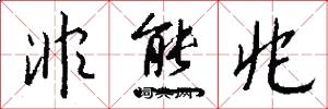 非熊兆怎么写好看