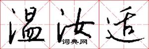 温汝适怎么写好看