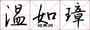 温如璋怎么写好看