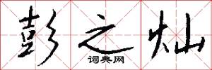 彭之灿怎么写好看