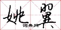 姚翼怎么写好看
